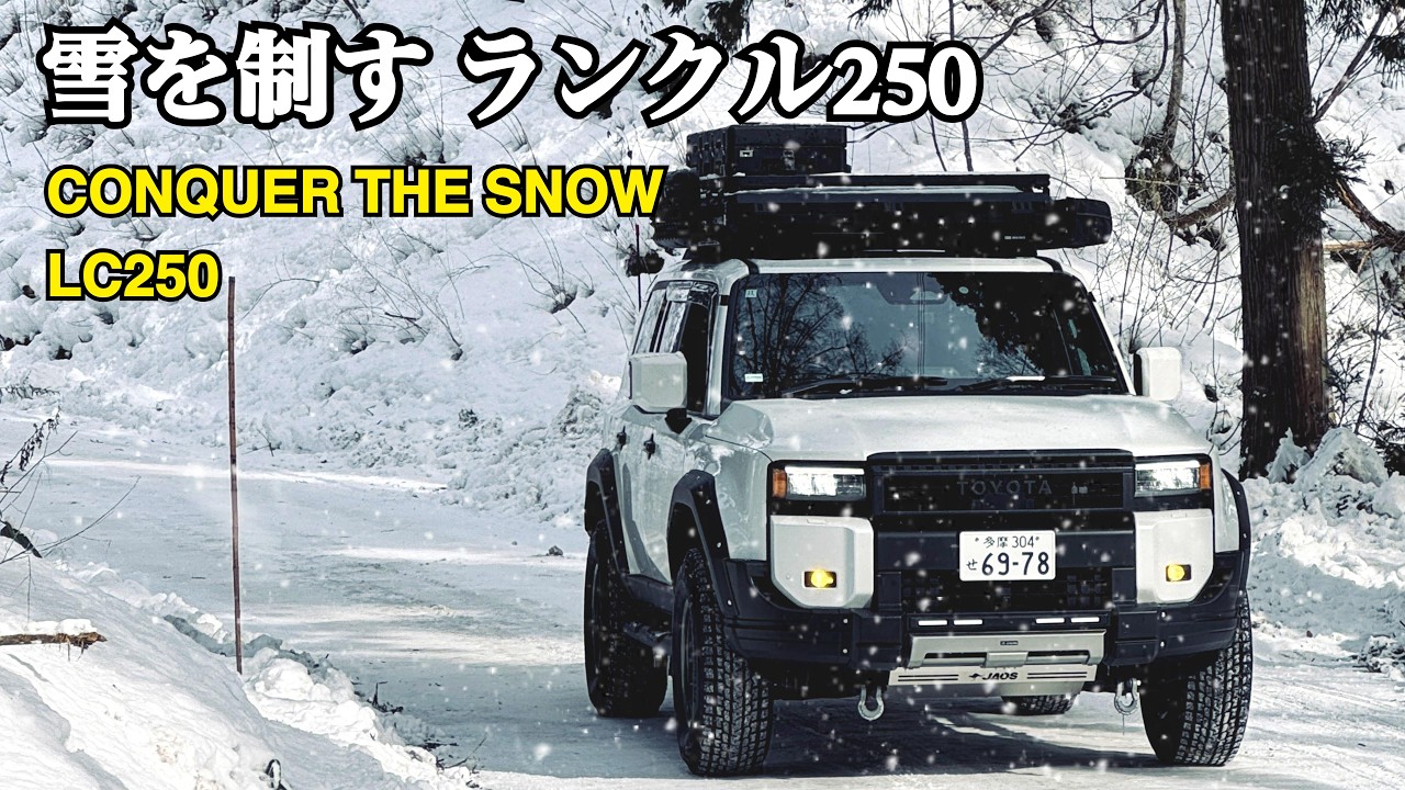 【雪を制す】CONQUER THE SNOW LC250 |ランクル250 真冬仕様で行く | GIWORKS | JAOS | TOYOTA | LANDCRUISER 250
