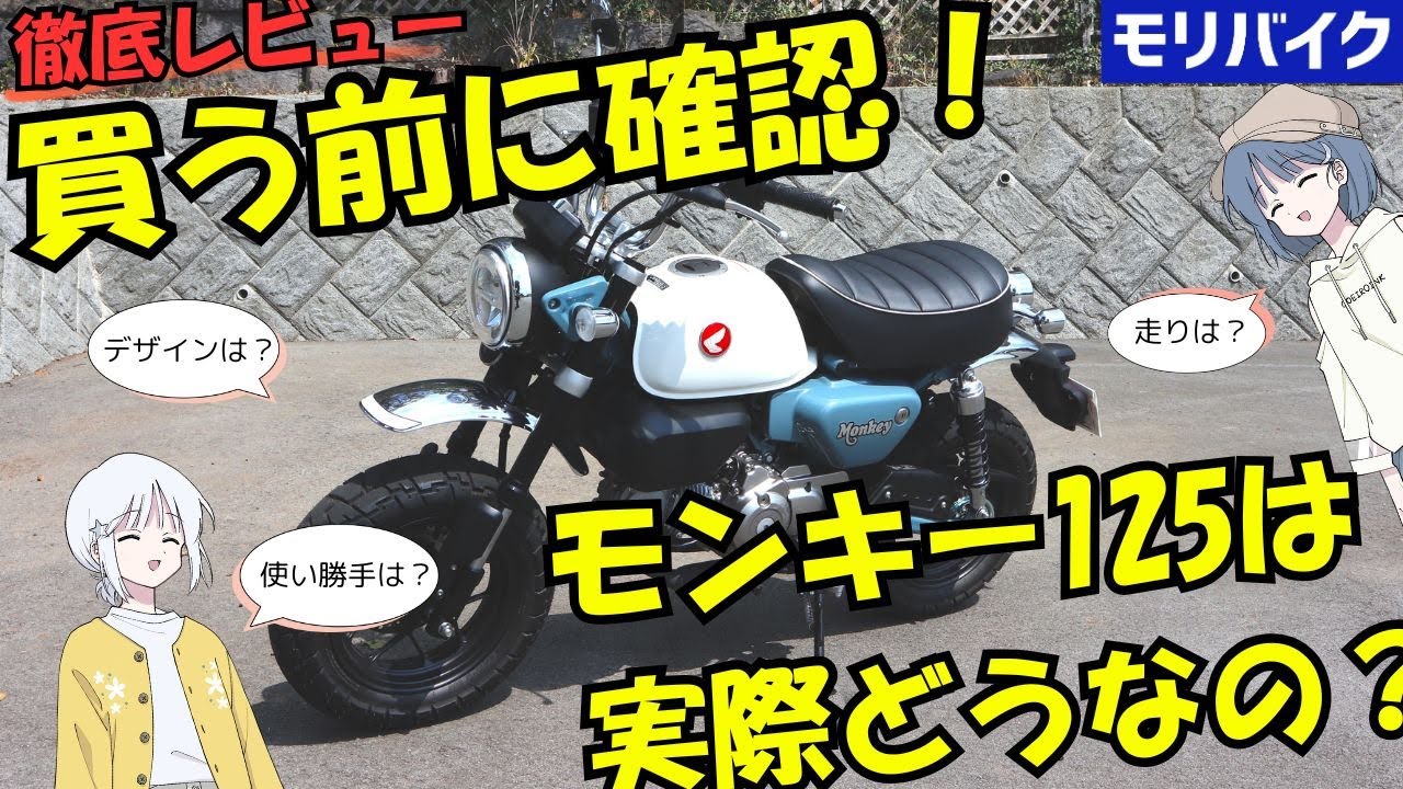 モンキー125のレビュー！スペック・デザイン・走行性能・グロムとの違い