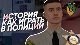 КАК НАЧАТЬ ИГРАТЬ в ПОЛИЦИИ на RP СЕРВЕРЕ в GTA SAMP и НЕ ОБЛАЖАТЬСЯ?