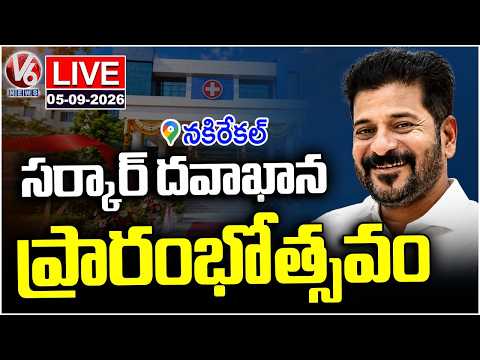 LIVE: CM Revanth Reddy Inaugurates Area Hospital At Nakrekal | Nalgonda | V6 News - V6NEWSTELUGU