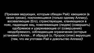 Сура «Ат-Тауба» («Покояние») Аяты 111-119 | С Переводом