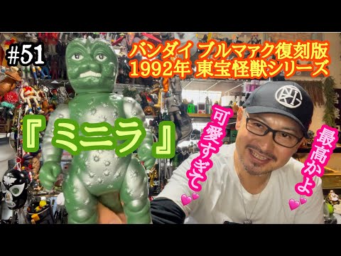 51【ソフビ レビュー♬】可愛すぎて💕最高かよ💕バンダイ ブルマァク