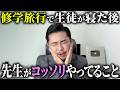 修学旅行で先生がコッソリやってること