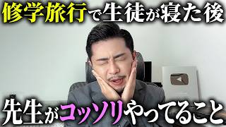 修学旅行で先生がコッソリやってること