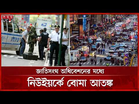 জাতিসংঘ অধিবেশনের মধ্যে নিউইয়র্কে বো মা আতঙ্ক, কী পাওয়া গেল 'সন্দেহজনক স্যুটকেসে'? | UN | Somoy TV
