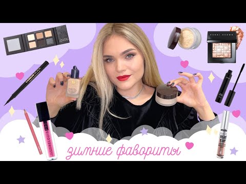 ЗИМНИЕ ФАВОРИТЫ 2022 – ЛУЧШАЯ косметика для ЗИМЫ ❄️ B.Brown, RELOUIS, Luxvisage, Laura Mercier, SHIK