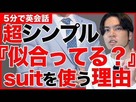 【これで納得】これ似合ってる？って英語で言える？suit? look good? ややこしいこの二つを解説！suitの意味はこれ！似合ってるよはこうやって英語で言おう！【5分で英会話】【初心者】
