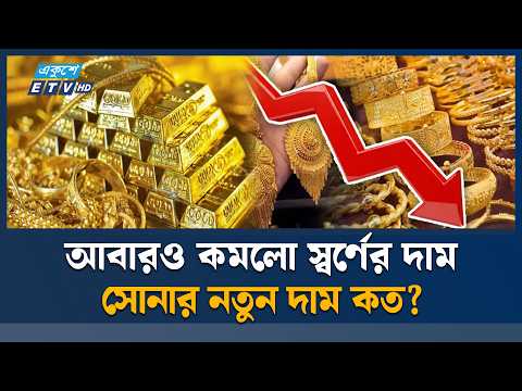 এক দিনের ব্যবধানে আবারও কমল সোনার দাম | ETV News