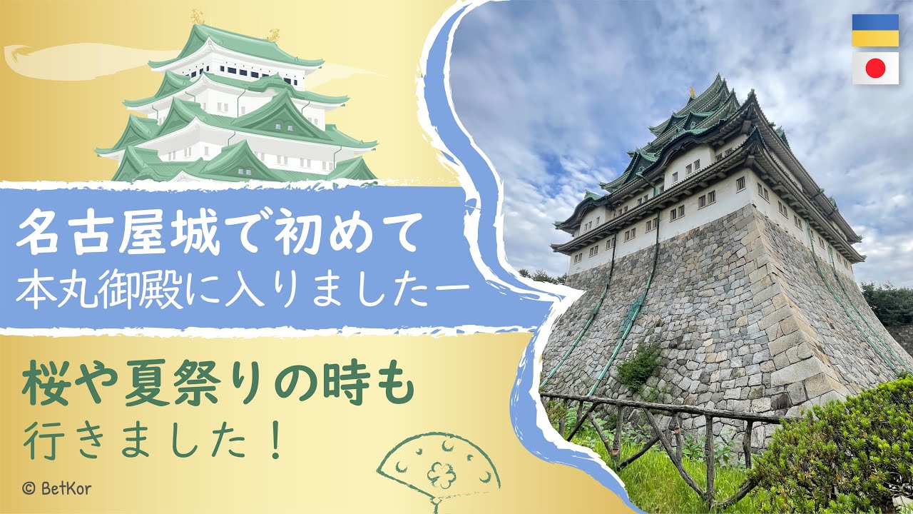 ウクライナ人がまた名古屋城に来ました！