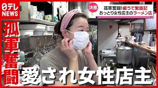 「営業中は１人で戦うぜ」“夫の死”乗り越え決意…がんばる愛され女性店主！（2021年6月15日放送 news every.より）