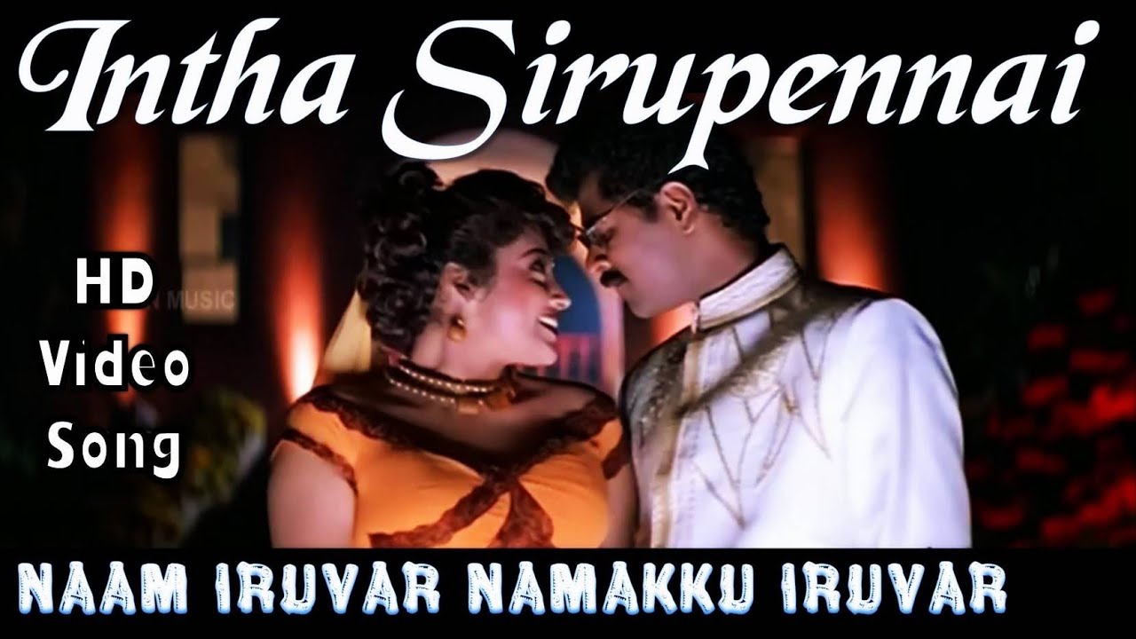 Intha Sirupennai  Naam Iruvar Namakku Iruvar HD Video  HD Audio  Prabhu DevaMeena  Karthik Raja