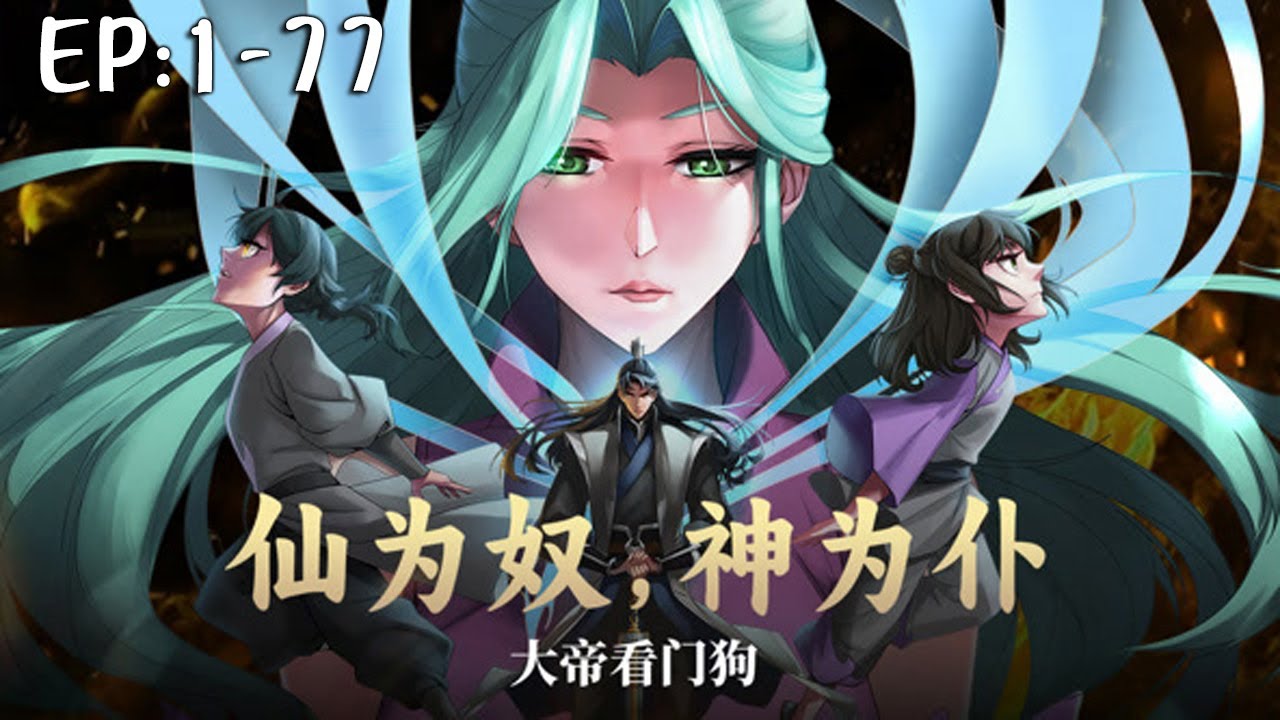 💥💥💥《仙为奴神为仆，大帝看门狗》第1-77新 拳开天路，执掌轮回，身镇诸天万界，威压大道万古。