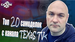 Топ 20 самоделок от TEXaS TV by TEXaS TV 2,724,067 views 1 year ago 3 hours, 49 minutes