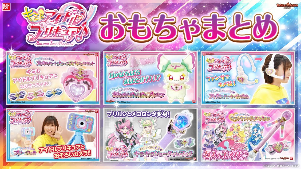 【キミとアイドルプリキュアまとめ】これまでに紹介したキミプリのおもちゃ総まとめ！【作業用】【バンマニ!】【バンダイ公式】