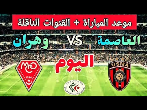 موعد وتوقيت مباراة إتحاد العاصمة ونادي مولودية وهران في الجولة  من الدوري الجزائري