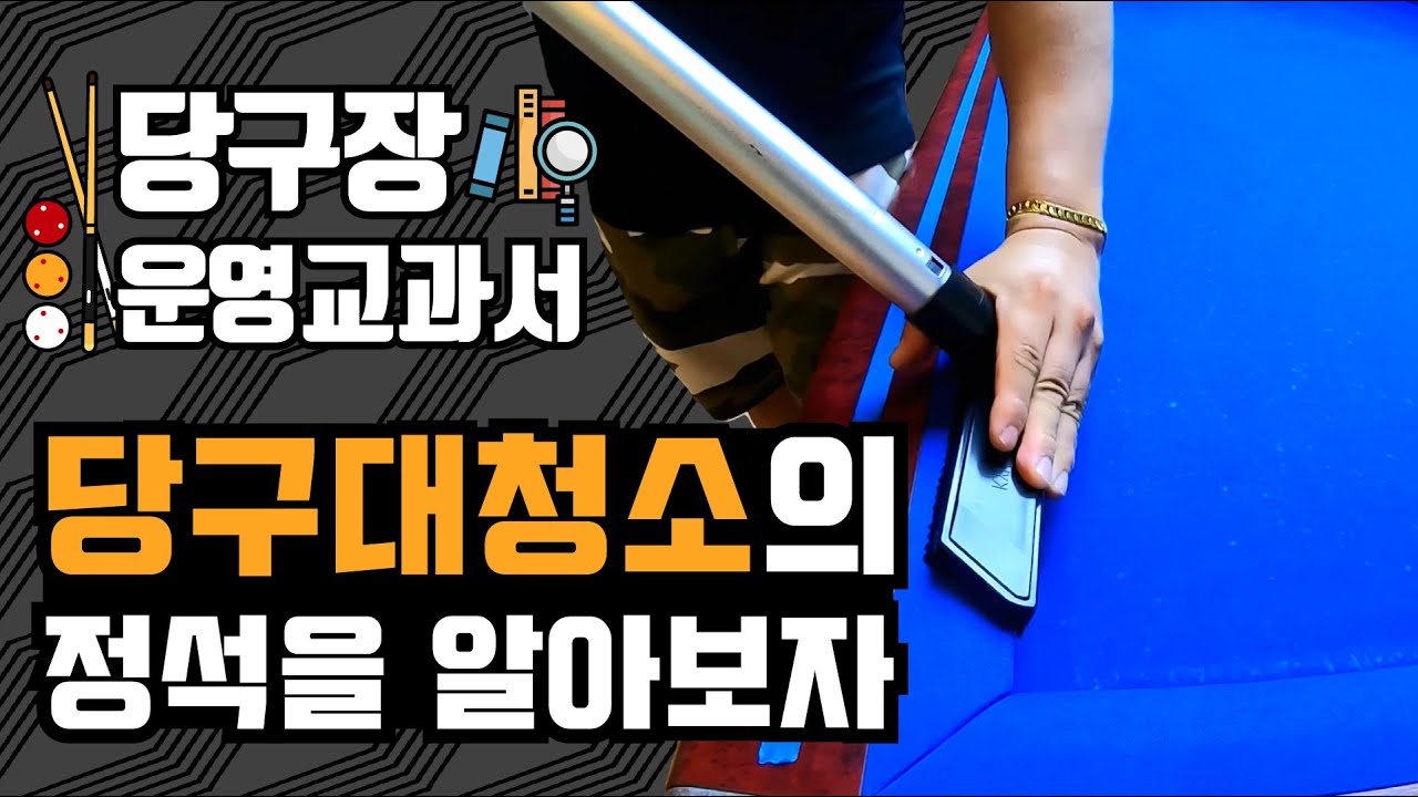 [당구장운영교과서] 당구대 청소의 정석을 알려드립니다!