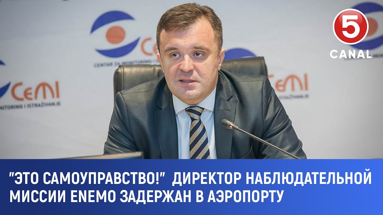 "Это самоуправство!" директор наблюдательной миссии ENEMO задержан в аэропорту
