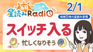 【2月1日の星読み】「気持ちをオープンに出していいよ」占い師が解説♪今日のホロスコープ・開運アクション | 毎日星読みラジオ【第847回目】