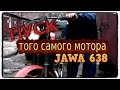 первый пуск мотора Ява 638 (Jawa 638)