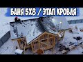 Каркасная баня! Строим баню 5х8! Как построить каркасную баню!