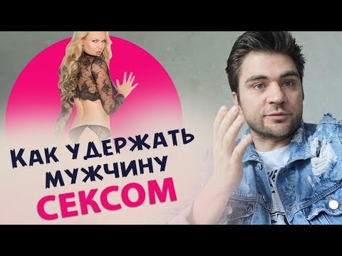 КАК УДЕРЖАТЬ МУЖЧИНУ СЕКСОМ. Пошаговая инструкция | Лев Вожеватов