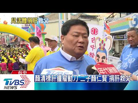 顏清標肝腫瘤動刀　二子顏仁賢「捐肝救父」