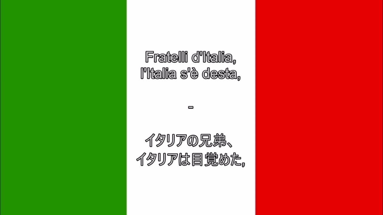 イタリア共和国の国歌 イタリア語 日本語歌詞 Anthem Of Italy It Jp Lyrics Youtube