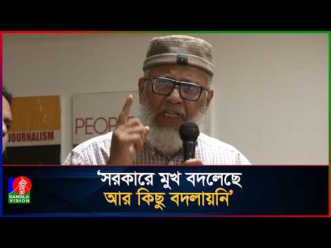 ২৪-এ আমরা কী আশা করেছিলাম, আর ভোটের পর হচ্ছে কী?’: কর্নেল (অব.) হক