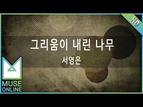 [뮤즈온라인] 서영은 - 그리움이 내린 나무