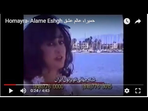 Homayra- Alame Eshgh حمیرا، عالم عشق