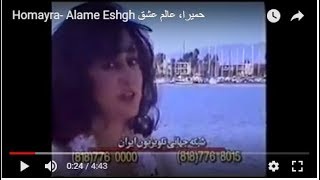 Homayra- Alame Eshgh حمیرا، عالم عشق chords