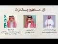 ال منصور بلحارث المتشه يلحارث الشاعر مفرج بن علي بن منصور المنشد مهدي الحارثي