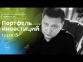 Портфель инвестиций #11 Март 2021. Фиксирую прибыль по IPO. Покупаю дивидендные бумаги