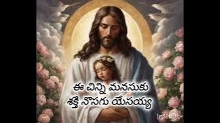 ఈ చిన్ని మనసుకు శక్తి నొసగు యేసయ్య/Sangamam Telugu Christian Songs