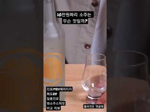 진로1924헤리티지는 무슨 맛일까 풀버전은 댓글에 