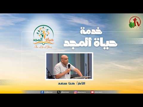Glory Life Ministry‎ Meeting - A trustworthy shepherd and a well-devised plan / اجتماع خدمة حياة المجد - راعي امين وخطة متقنة