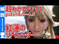 【FF14】『紅蓮のリベレーター』よくわかるストーリー解説《patch4.0-4.5》【#モモクマ動画】
