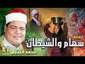 سعد اليتيم قصة سهام والشيطان كاملة