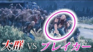ブレイカーをゾンビの大群に突っ込ませる＋リクエスト🍵＋お知らせ【DAYS GONE】検証　実況　デイズゴーン
