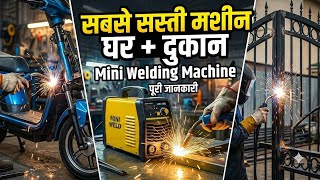 Mini Welding Machine: घर के छोटे कामों के लिए बेस्ट! देखे क्या सस्ता New Welding Machine काम करता है