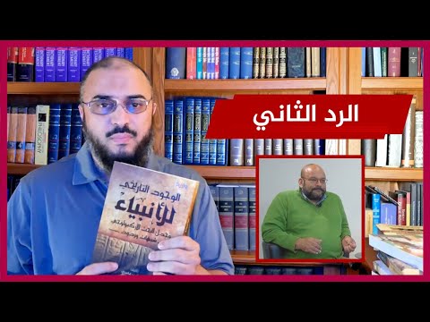 الرد الثاني لـ د سامي عامري اللاديني أحمد سعد زايد وفشل جديد في التشكيك في تاريخية الأنبياء 