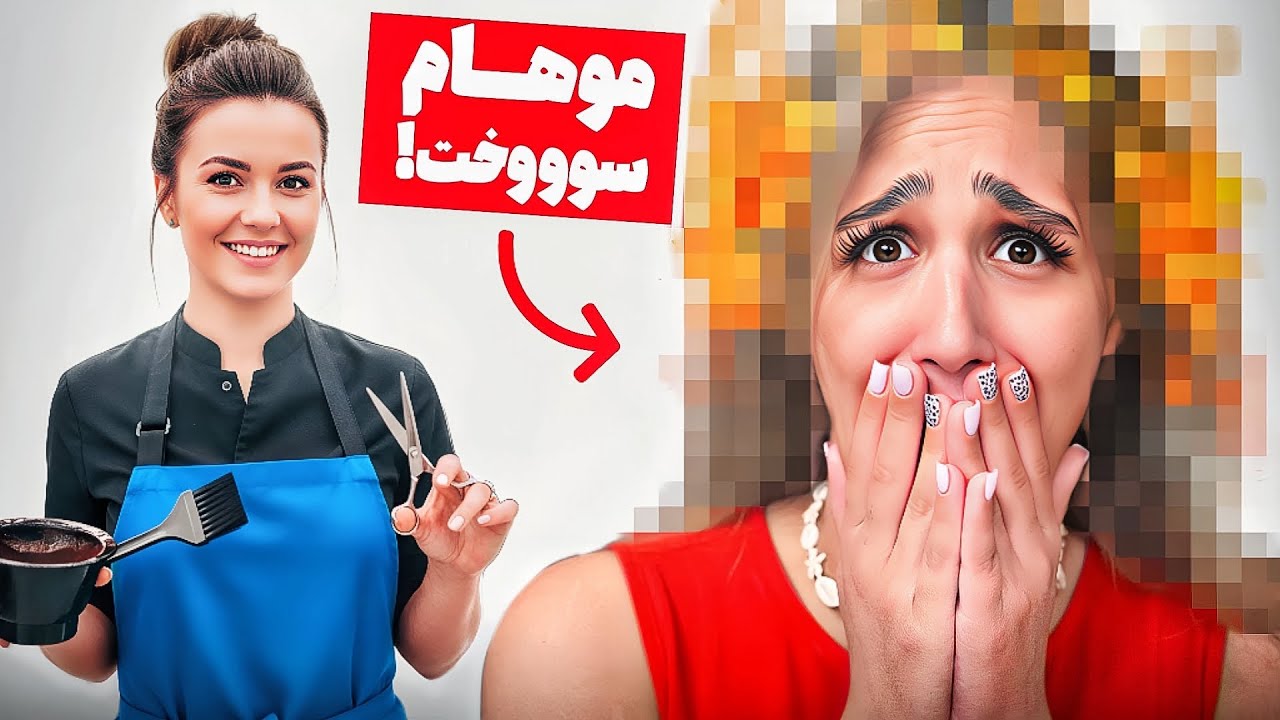 موهام سوخت !! 