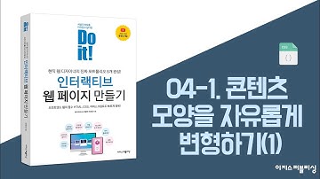 04-1. 콘텐츠 모양을 자유롭게 변형하기(1) | Do it! 인터랙티브 웹 페이지 만들기