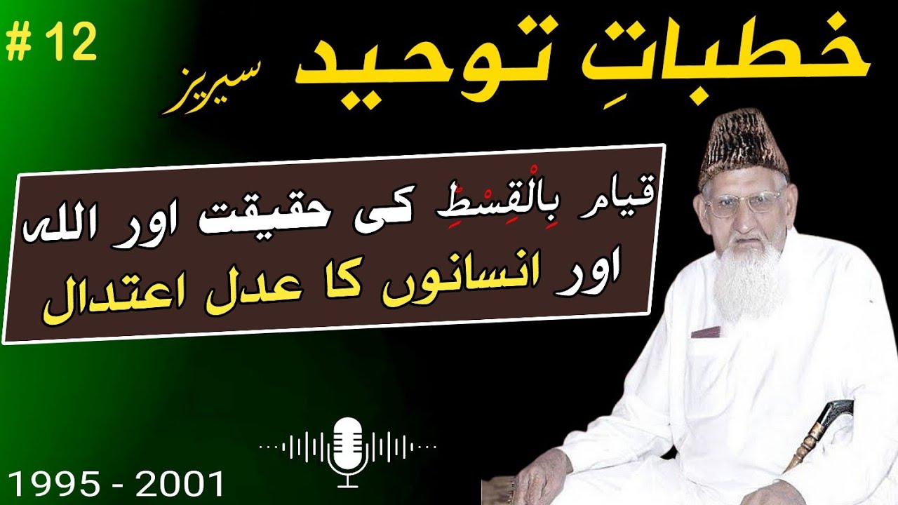 Qyam bil Qist , Allah ka Adal aur Insanoon ka Adal • Khutbat e Touheed Ep 12 • Maulana Ishaq