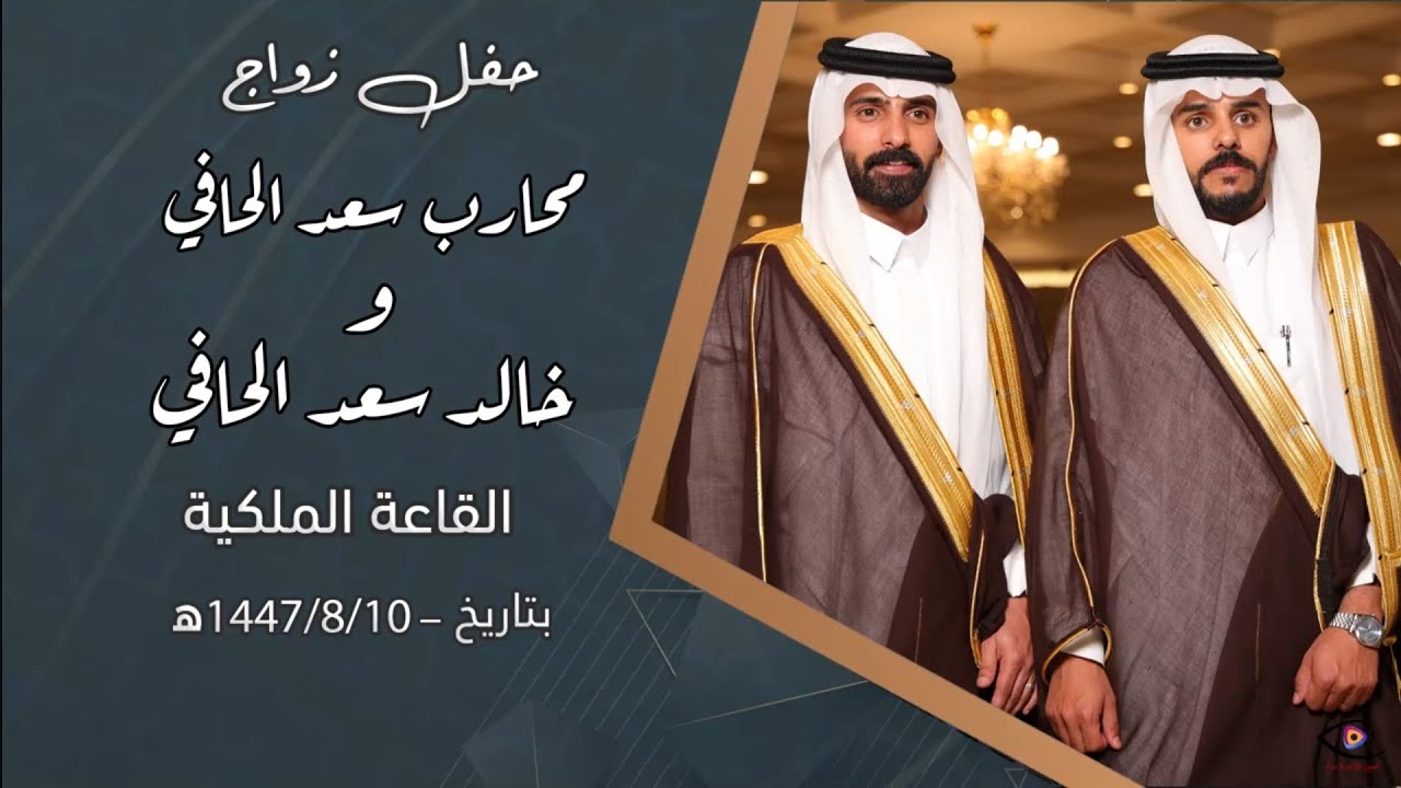 حفل زواج محارب سعد الحافي و خالد سعد الحافي