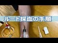 ルート採血 How to take a blood sample with IV catheter