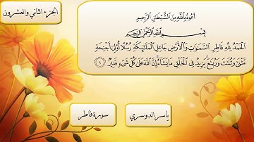 سورة فاطر كاملة مكتوبة بصوت الشيخ ياسر الدوسري