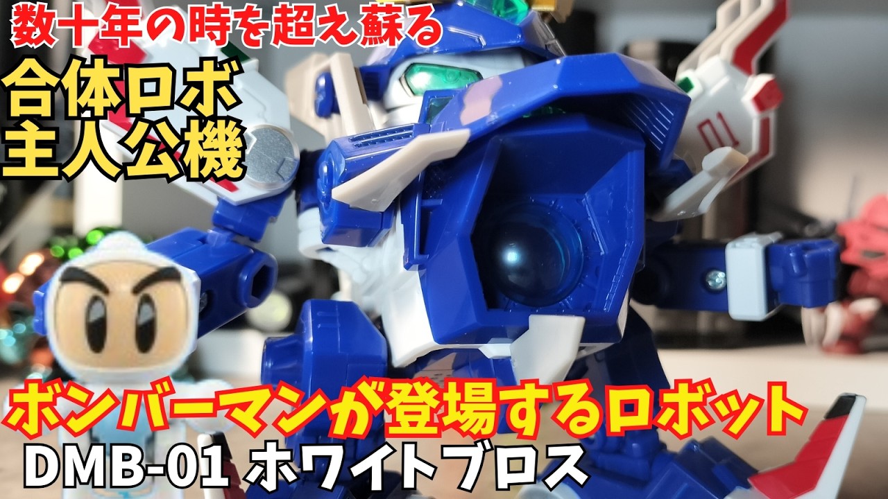 ボンバーマンが乗る主人公機ロボットが27年の時を超えて復活 T-SPARK TOYRISE トイライズ DMB-01 ホワイトブロス 可動フィギュア【ボンバーマンビーダマン爆外伝】レビュー