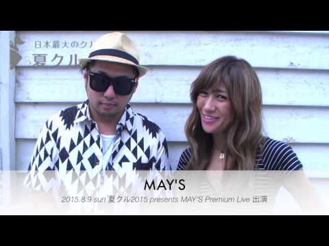 夏クル2015出演！MAY'Sさんコメントムービー！！