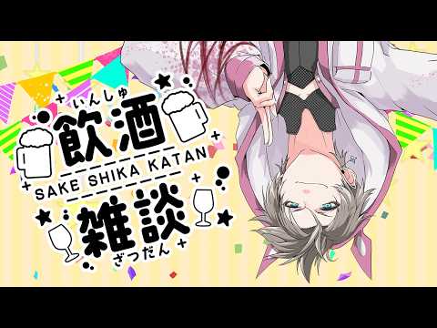 【 #飲酒雑談 】誕生日の乾杯を今しよう【新人vtuber】